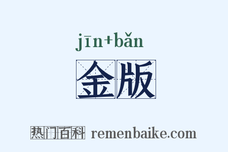 金版是什么意思的图片